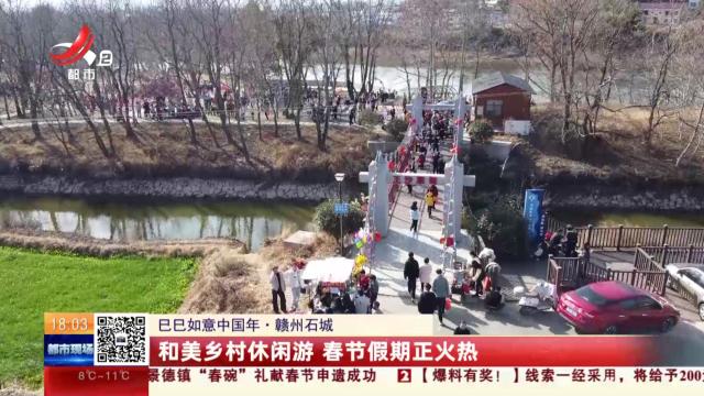 【巳巳如意中国年】赣州石城：和美乡村休闲游 春节假期正火热