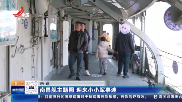 南昌：南昌舰主题园 迎来小小军事迷