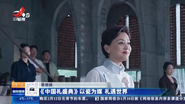 景德镇：《中国礼盛典》以瓷为媒 礼遇世界