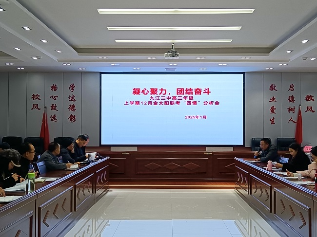 九江三中召开高三年级上学期12月金太阳联考“四情”分析会