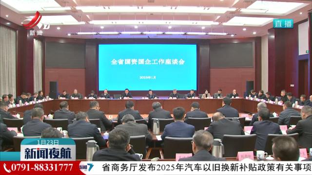 全省国资国企工作座谈会召开