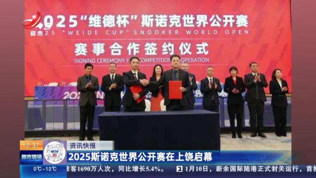 2025斯诺克世界公开赛在上饶启幕