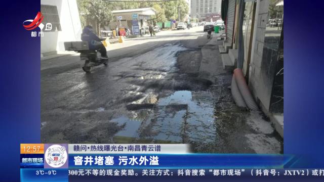 【赣问·热线曝光台】南昌青云谱：窨井堵塞 污水外溢