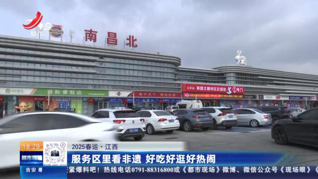 【2025春运】江西：服务区里看非遗 好吃好逛好热闹