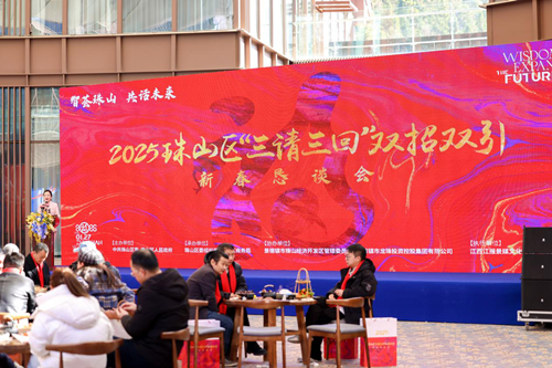 珠山区举行2025“三请三回”双招双引新春围炉煮茶恳谈会