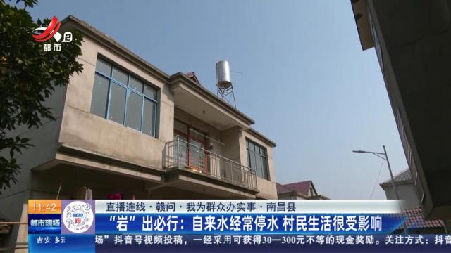 【直播连线·赣问·我为群众办实事·南昌县】“岩”出必行：自来水经常停水 村民生活很受影响
