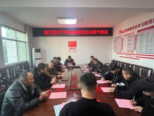 宜春市袁州区渥江镇召开2025年春季廉洁征兵集中教育会