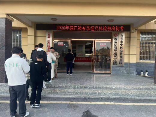 宜春市袁州区渥江镇组织2025年春季征兵初检初考