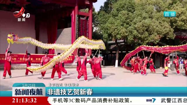 【春节临近 年味渐浓】非遗技艺贺新春