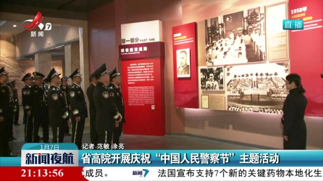 省高院开展庆祝“中国人民警察节”主题活动