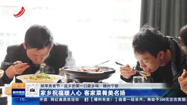【邮享美食节·返乡的第一口家乡味】赣州宁都：家乡祝福暖人心 客家菜肴美名扬