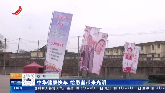 抚州：中华健康快车 给患者带来光明