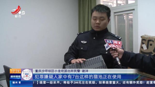 重庆：出租屋噪声扰民 民警一查竟是电诈窝点