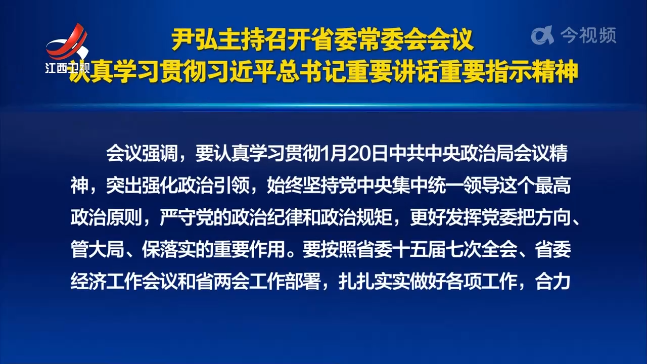 尹弘主持召开省委常委会会议 认真学习贯彻习近平总书记重要讲话重要指示精神