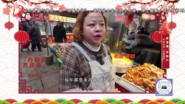 年味正浓（云南昆明）：蒸蛋卷 炸酥肉