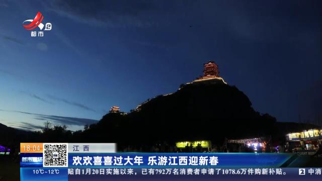 江西：欢欢喜喜过大年 乐游江西迎新春