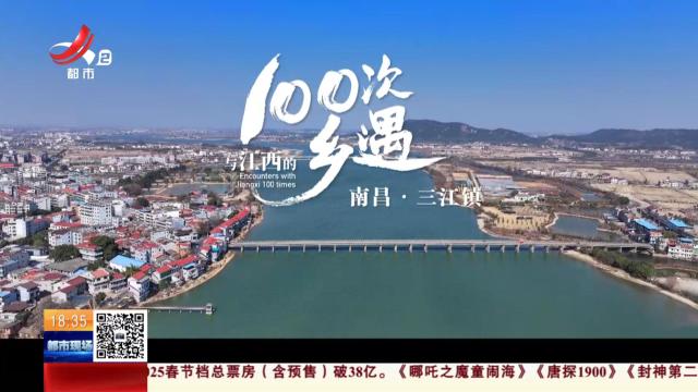 【与江西的100次相遇】南昌：三江镇