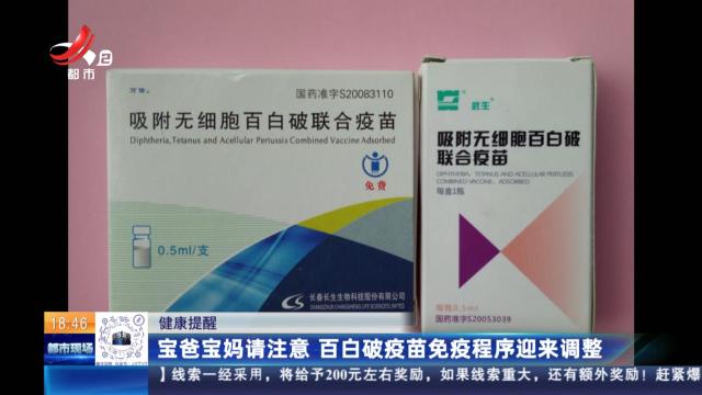 健康提醒：宝爸宝妈请注意 百白破疫苗免疫程序迎来调整