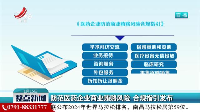 防范医药企业商业贿赂风险 合规指引发布