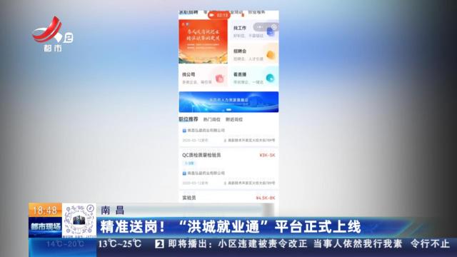 南昌：精准送岗！ “洪城就业通”平台正式上线