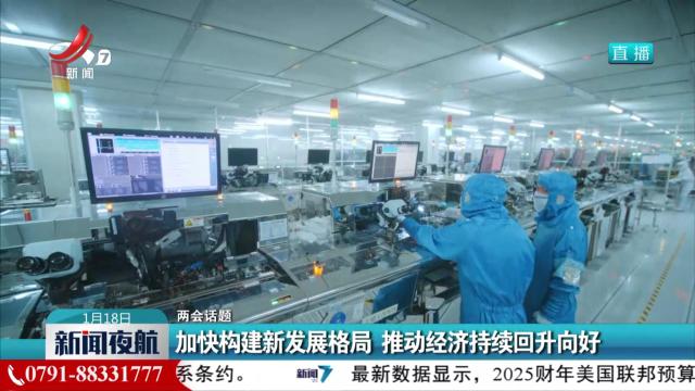 【两会话题】加快构建新发展格局 推动经济持续回升向好