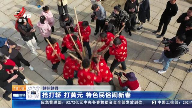 赣州赣县：抢打轿 打黄元 特色民俗闹新春