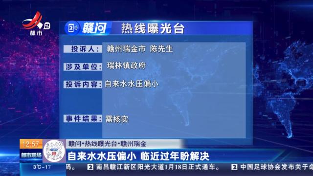 【赣问·热线曝光台】赣州瑞金：自来水水压偏小 临近过年盼解决