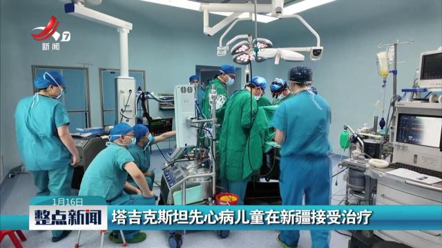 塔吉克斯坦先心病儿童在新疆接受治疗