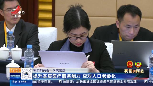 【我们的两会·代表建议】提升基层医疗服务能力 应对人口老龄化