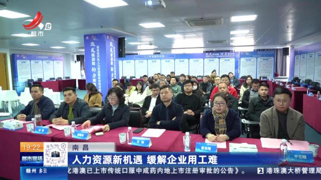 南昌：人力资源新机遇 缓解企业用工难