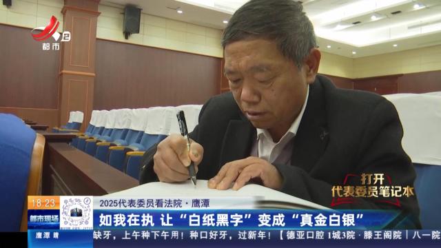 【2025代表委员看法院】鹰潭：如我在执 让“白纸黑字”变成“真金白银”