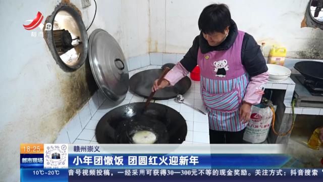 赣州崇义：小年团馓饭 团圆红火迎新年