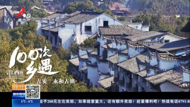 【与江西的100次乡遇】吉安·永和古镇
