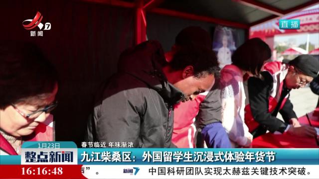 【春节临近 年味渐浓】九江柴桑区：外国留学生沉浸式体验年货节