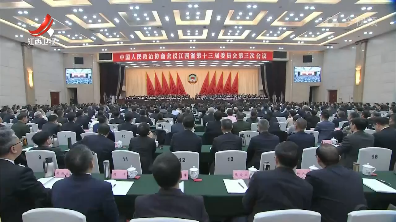 【鼓足干劲 奋勇争先】省政协十三届三次会议举行第二次全体会议 宋福龙出席 陈永奇到会听取发言