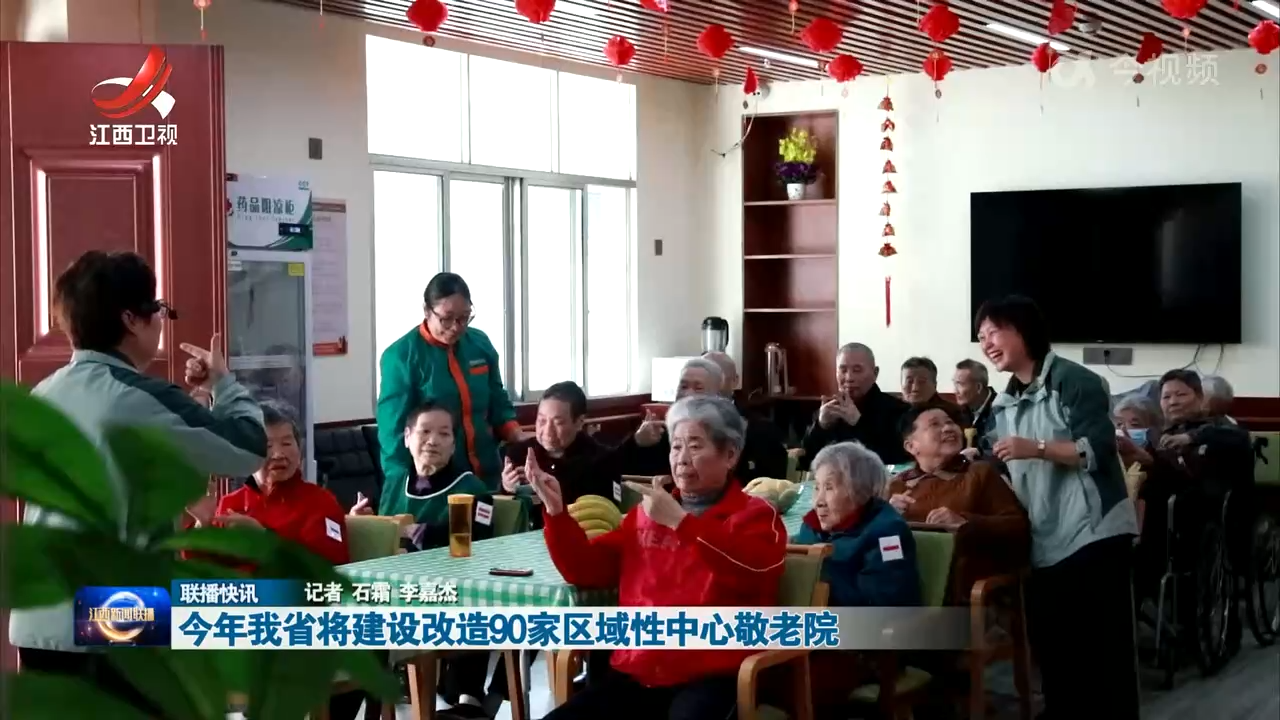 今年我省将建设改造90家区域性中心敬老院