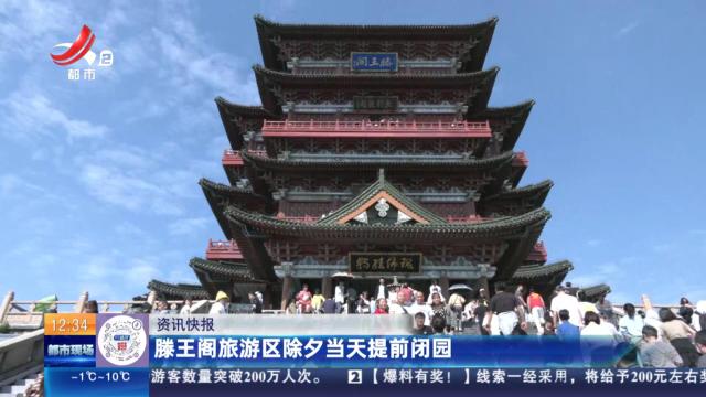 滕王阁旅游区除夕当天提前闭园
