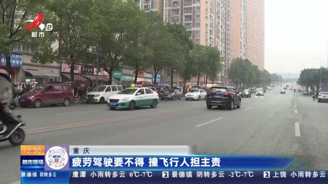 重庆：疲劳驾驶要不得 撞飞行人担主责