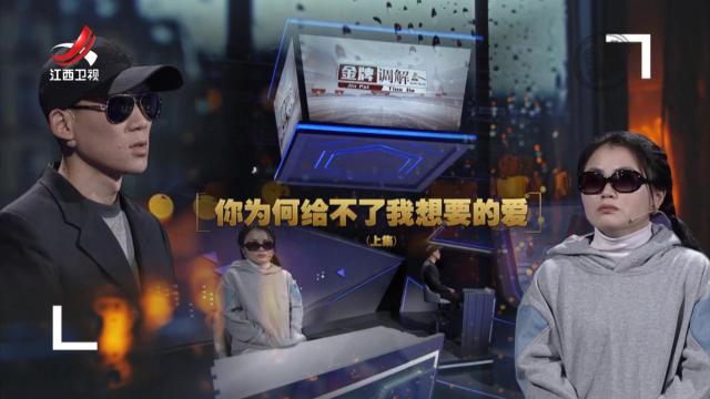 金牌调解20250116 你为何给不了我想要的爱（上）