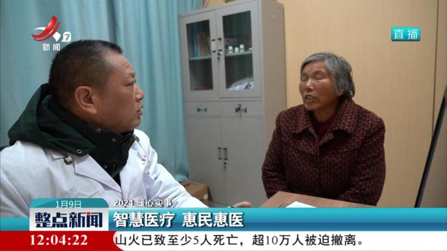 【2024 暖心实事】智慧医疗 惠民惠医