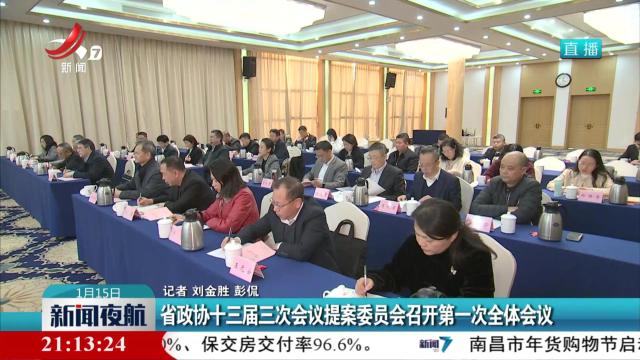 省政协十三届三次会议提案委员会召开第一次全体会议