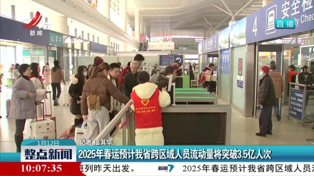 2025年春运预计我省跨区域人员流动量将突破3.5亿人次
