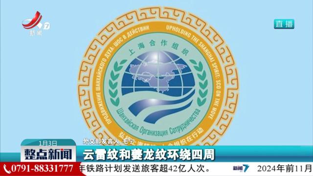 中国担任上海合作组织2024-2025年轮值主席国徽标发布