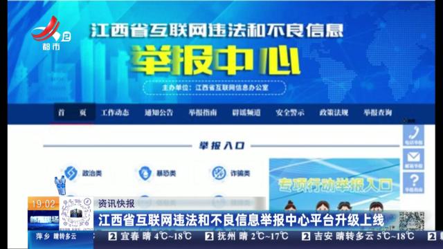江西省互联网违法和不良信息举报中心平台升级上线