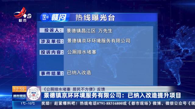 【《公厕排水堵塞 居民不方便》反馈】景德镇京环环境服务有限公司：已纳入改造提升项目