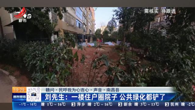 【赣问·民呼我为心连心·声音·南昌县】刘先生：一楼住户圈院子 公共绿化都铲了