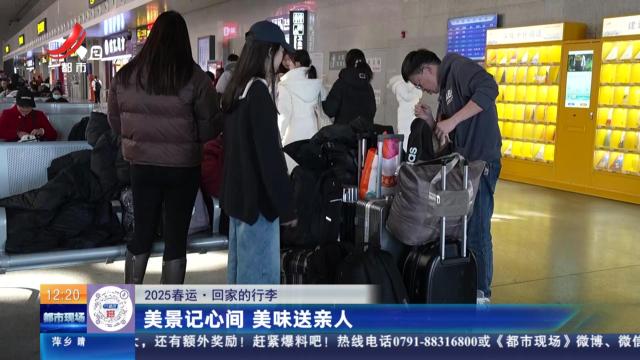 【2025春运·回家的行李】美景记心间 美味送亲人