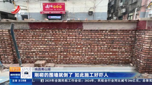 南昌青山湖：刚砌的围墙就倒了 如此施工好吓人