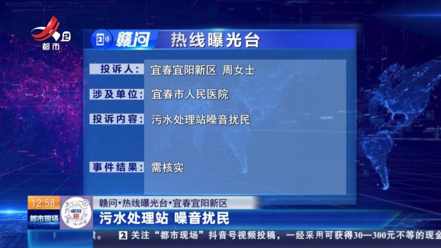 【赣问·热线曝光台】宜春宜阳新区：污水处理站 噪音扰民