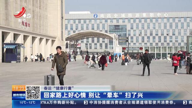【春运“健康行囊”】回家路上好心情 别让“晕车”扫了兴